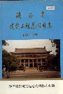 陕西省建筑工程总公司志