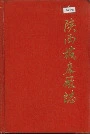陕西机床厂志