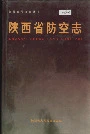 陕西省防空志