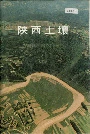 陕西土壤