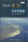 陕西黄河小北干流志