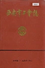 西安市工会志