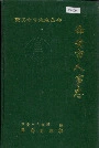 西安市人事志