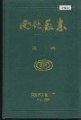西北厂志第一卷