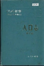 陕西省志人口志
