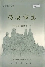 西安市志 第四卷 经济 下