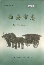西安市志 第六卷 科教文卫