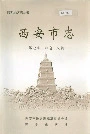 西安市志 第七卷 社会 人物