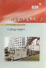 西安铁路信号工厂志