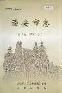 西安市志 第三卷 经济 上
