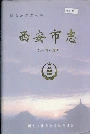 西安市志第一卷·总类