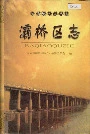 灞桥区志