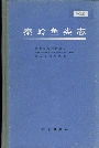 秦岭鱼类志
