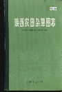 陕西农田杂草图志