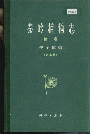 秦岭植物志 第一卷 种子植物 （第五册）