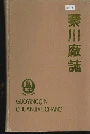 秦川厂志