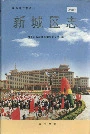 新城区志