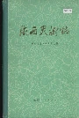 陕西果树志
