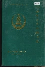 《西安市未央区教育志》封面