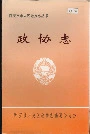 西安市未央区政协志