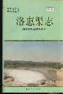 洛惠渠志