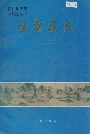 泾惠渠志