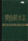 陕西树木志