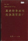 陕西省印刷厂厂史 革命战争年代的洪涛印刷厂