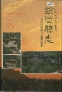 临潼县志