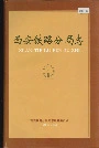西安铁路分局志