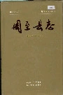 周至县志