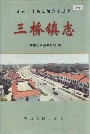 三桥镇志