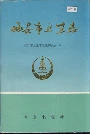 西安市卫生志