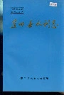 蓝田县水利志