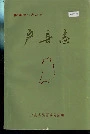 户县志