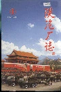 陕汽厂志