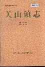 关山镇志