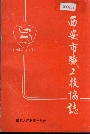西安市职工技协志