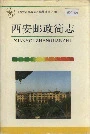 西安邮政简志