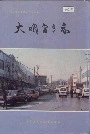 大明宫乡志