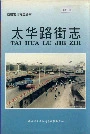 太华路街志