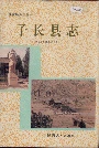 子长县志