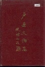 户县文物志