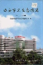 西安市卫生志续篇