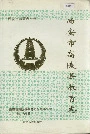 西安市高陵县教育志