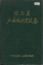陕西省户县城乡建设志