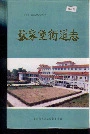 张家堡街道志