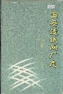 西安造纸网厂志