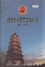 西安市人民代表大会志