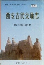 西安古代交通志